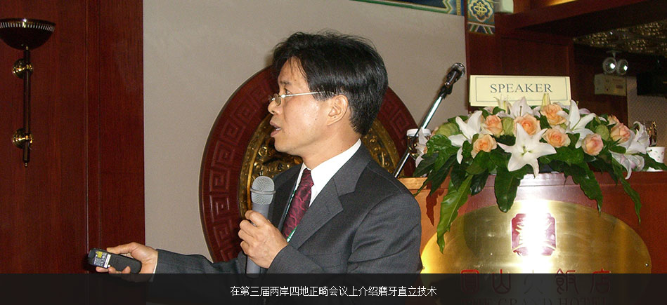 繆耀強在第三屆兩岸四地正畸會議上介紹磨牙直立技術