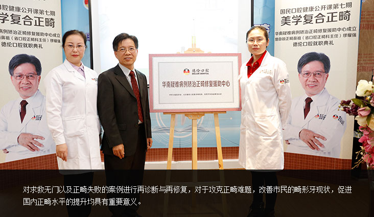 成立華南疑難病例矯治正畸修復援助中心