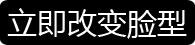 立即改變臉型