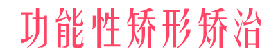 時尚之選