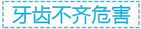 牙齒不齊危害